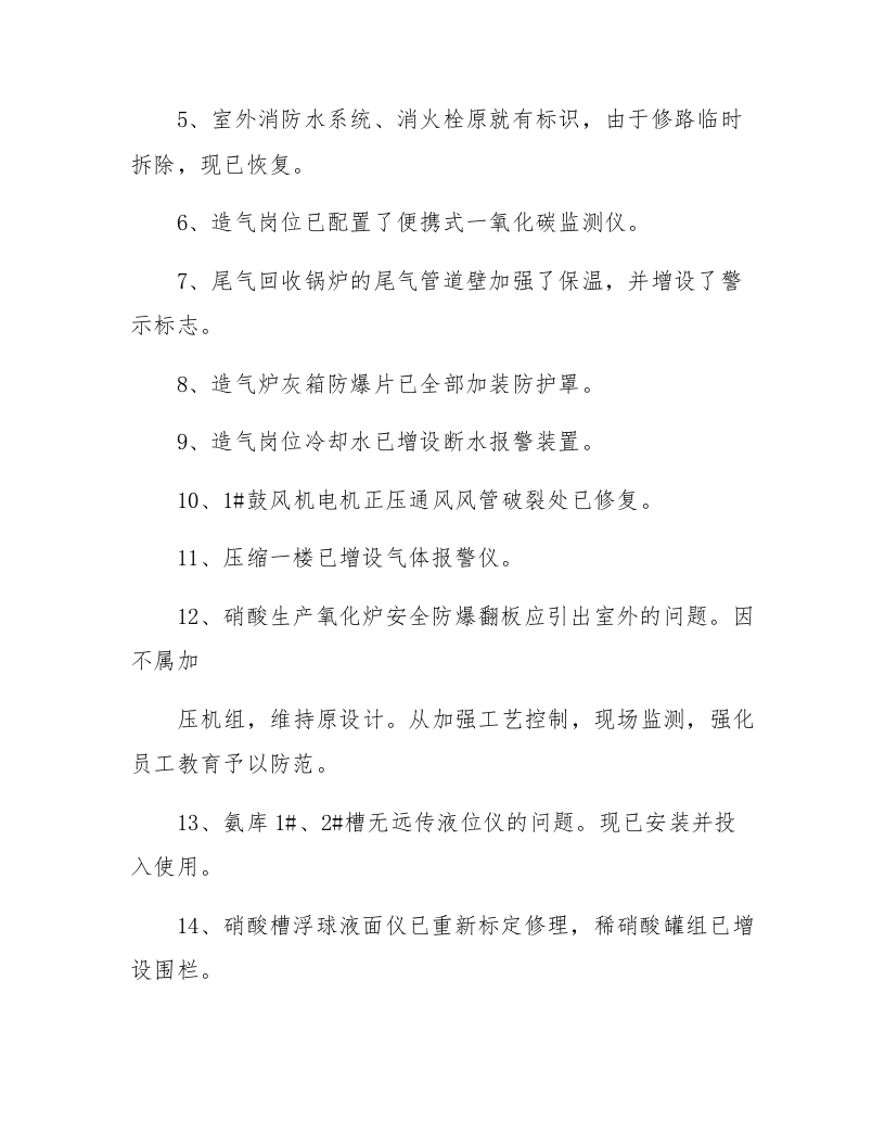 9.关于安全生产现状评价现场检查问题整改情况的回复.docx 第2页