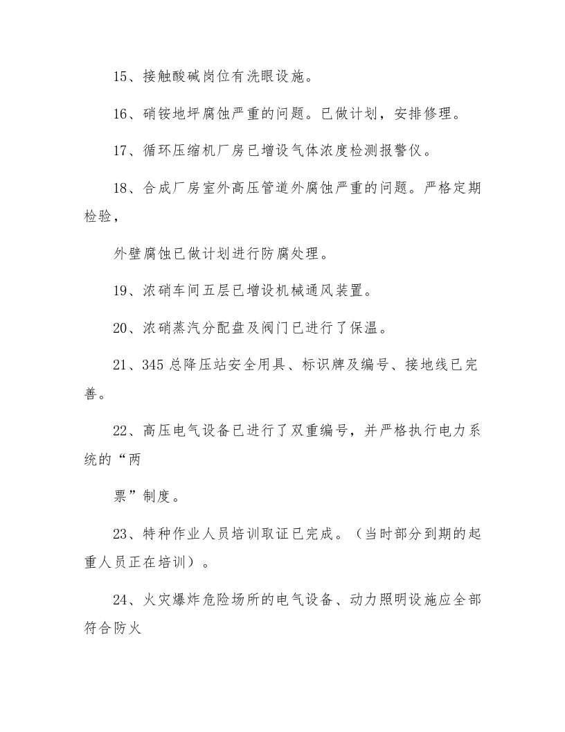 9.关于安全生产现状评价现场检查问题整改情况的回复.docx 第3页