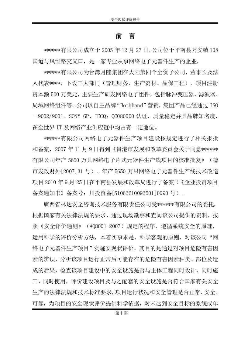 8.电子元件企业安全现状评价.docx 第1页