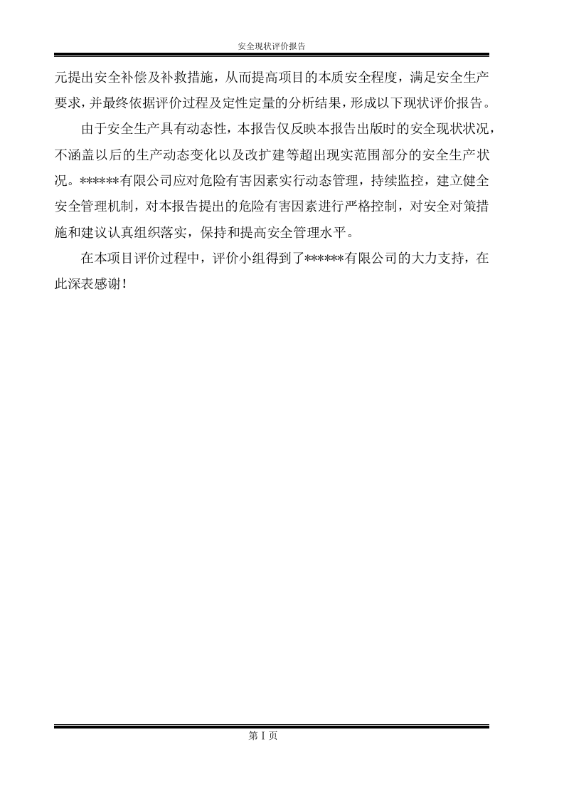 8.电子元件企业安全现状评价.docx 第2页