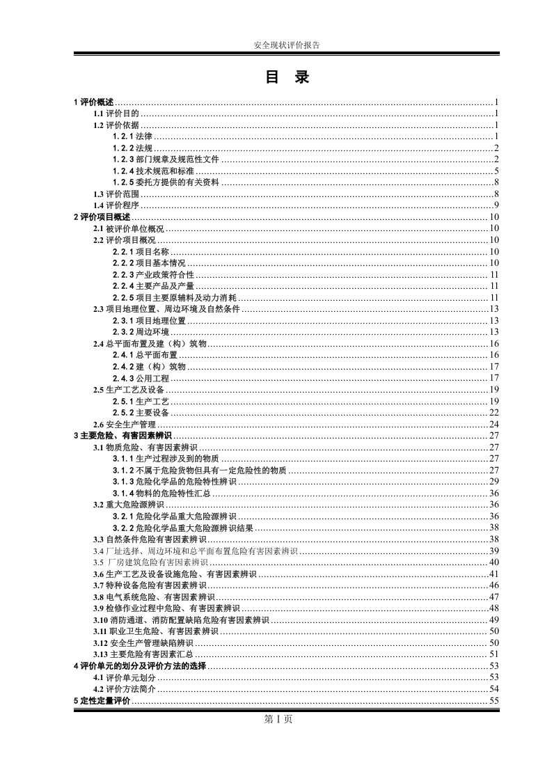 8.电子元件企业安全现状评价.docx 第3页