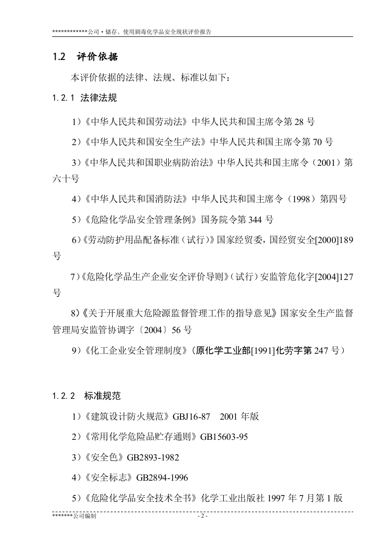 7.储存、使用剧毒化学品安全现状评价.doc 第2页