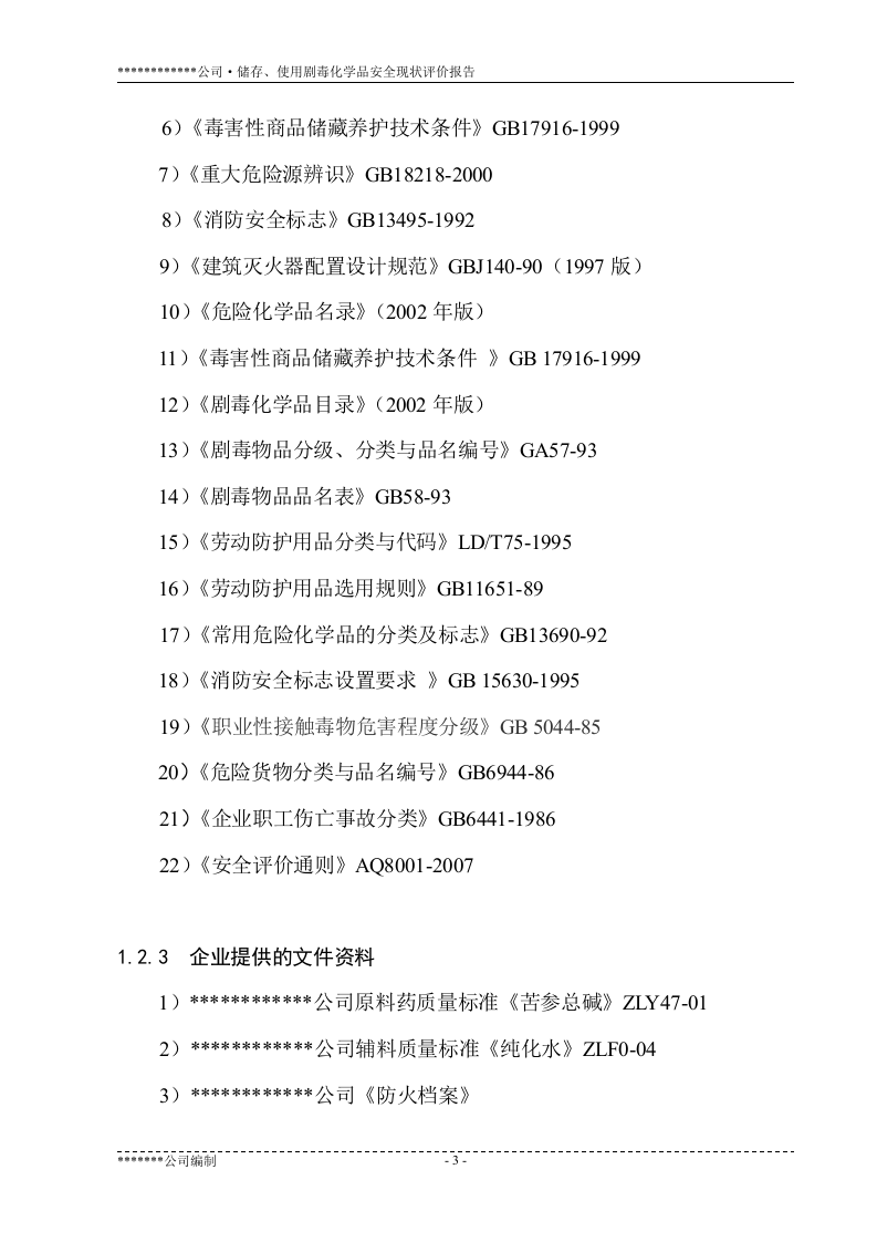 7.储存、使用剧毒化学品安全现状评价.doc 第3页