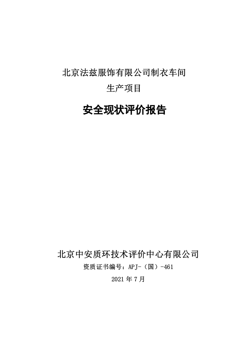 6.北京法兹服饰有限公司生产安全现状评价.doc 第1页