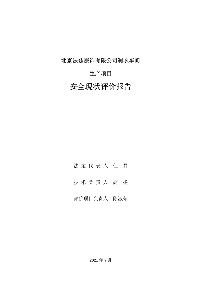 6.北京法兹服饰有限公司生产安全现状评价.doc 第2页