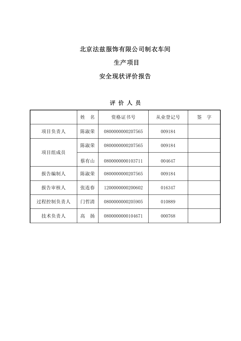 6.北京法兹服饰有限公司生产安全现状评价.doc 第3页