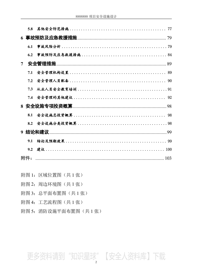 安全设施设计专篇(复合肥项目）.docx 第2页