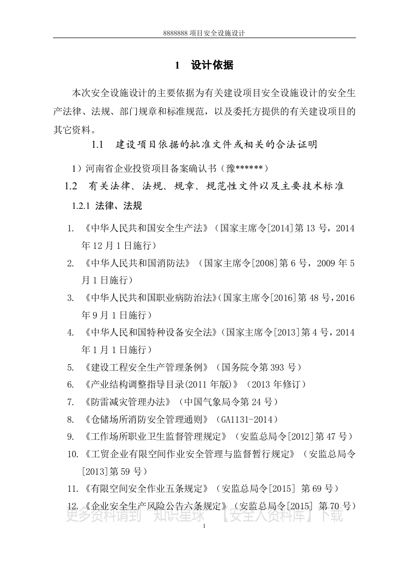 安全设施设计专篇(复合肥项目）.docx 第3页