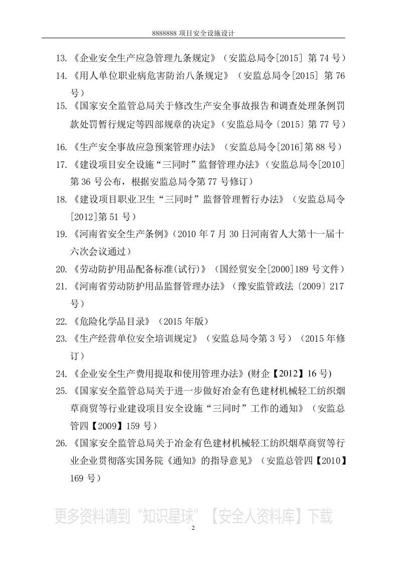 安全设施设计专篇(复合肥项目）.docx 第4页