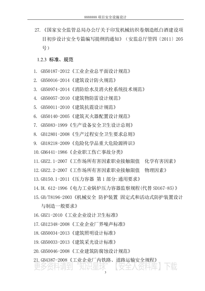 安全设施设计专篇(复合肥项目）.docx 第5页