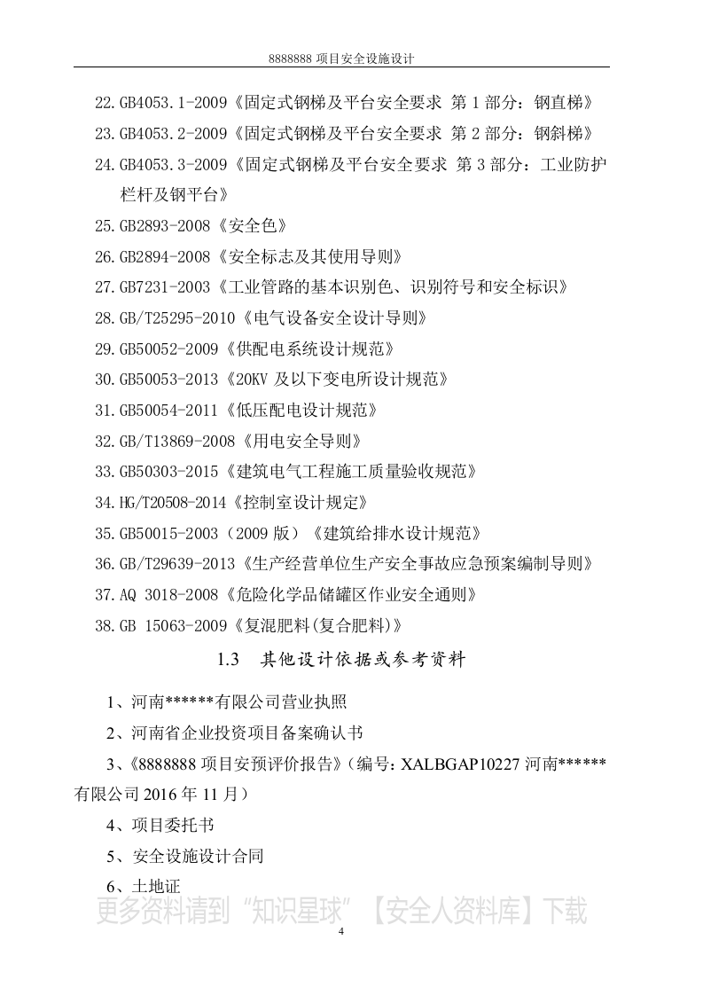 安全设施设计专篇(复合肥项目）.docx 第6页