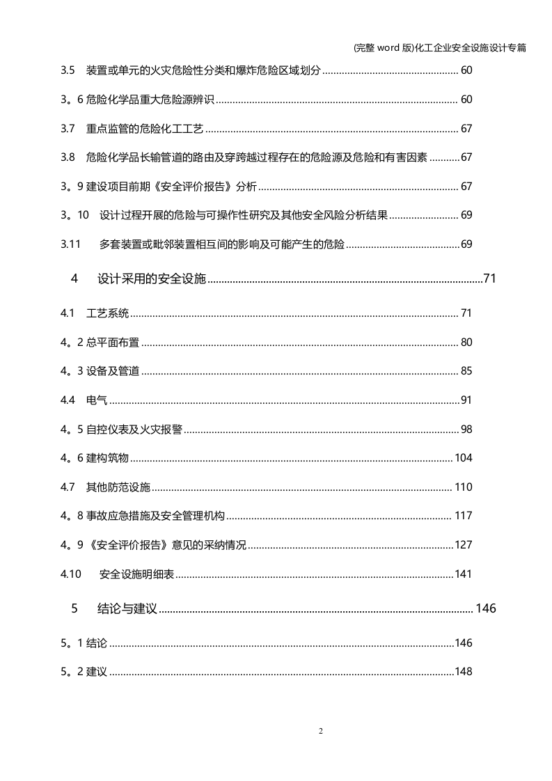 安全设施设计专篇(化工企业).docx 第2页