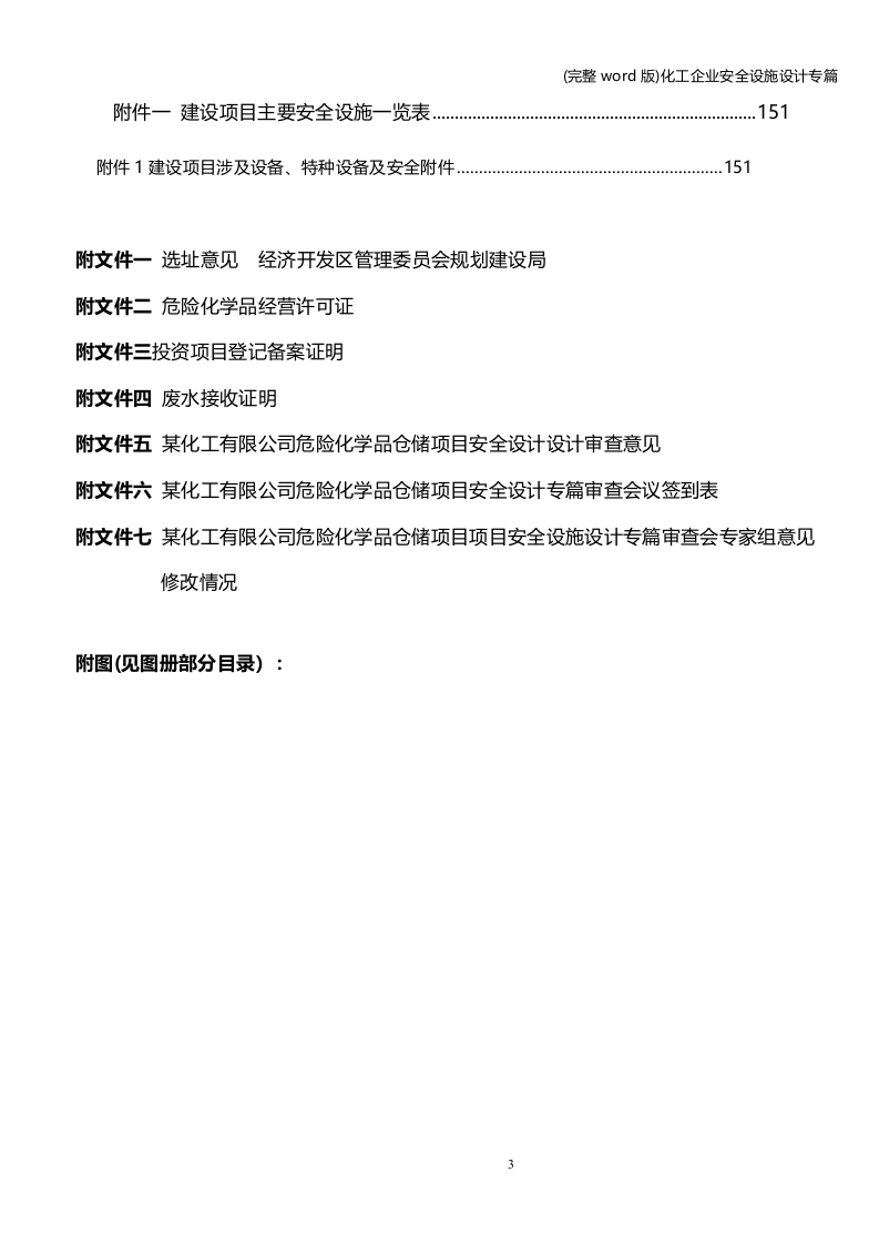 安全设施设计专篇(化工企业).docx 第3页