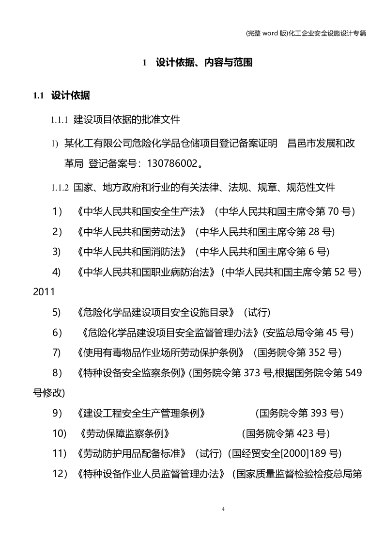 安全设施设计专篇(化工企业).docx 第4页