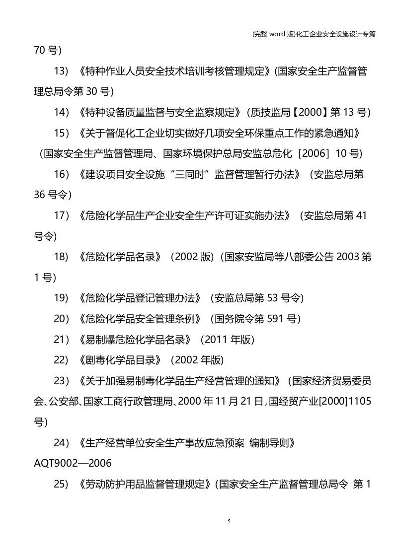 安全设施设计专篇(化工企业).docx 第5页