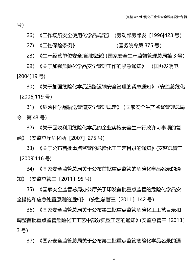 安全设施设计专篇(化工企业).docx 第6页