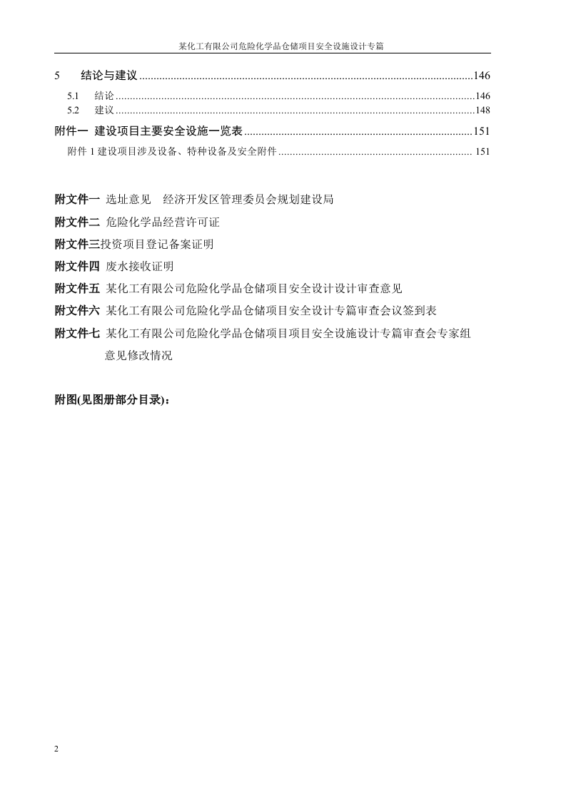 安全设施设计专篇化工企业.docx 第2页