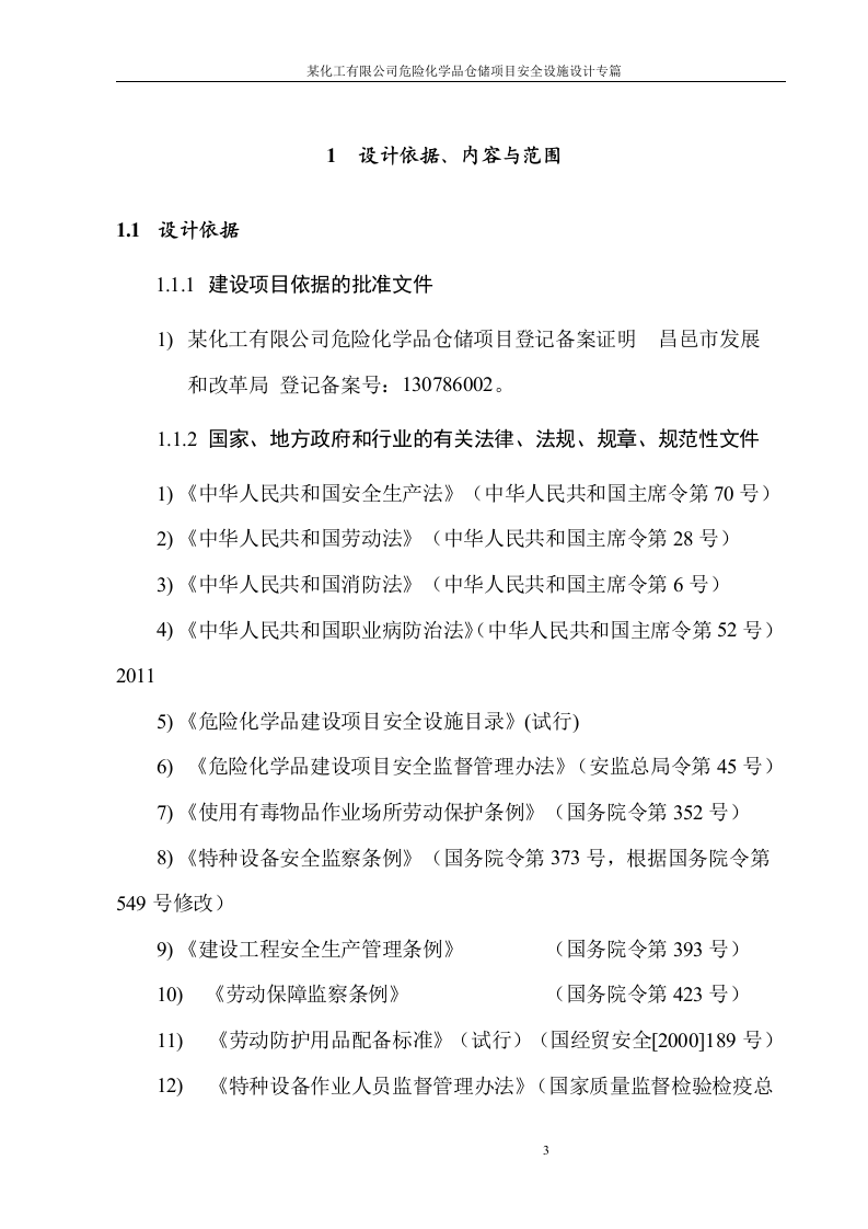 安全设施设计专篇化工企业.docx 第3页