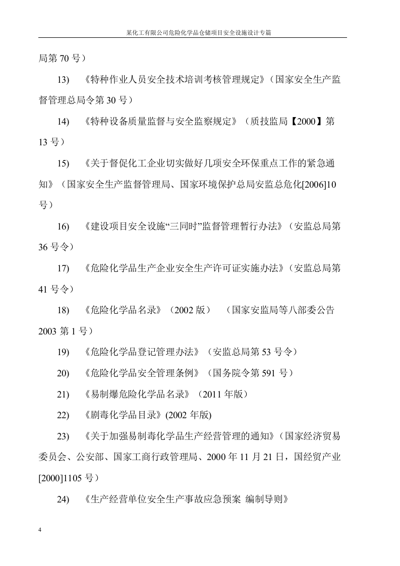 安全设施设计专篇化工企业.docx 第4页