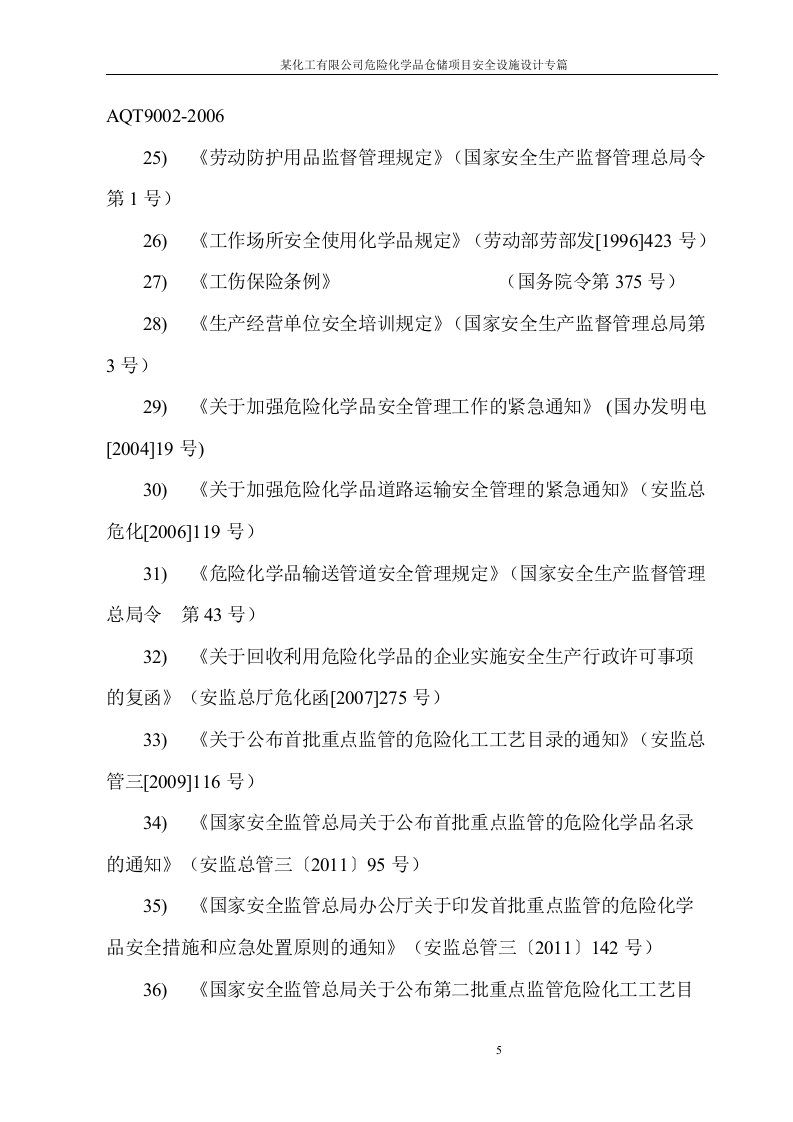 安全设施设计专篇化工企业.docx 第5页