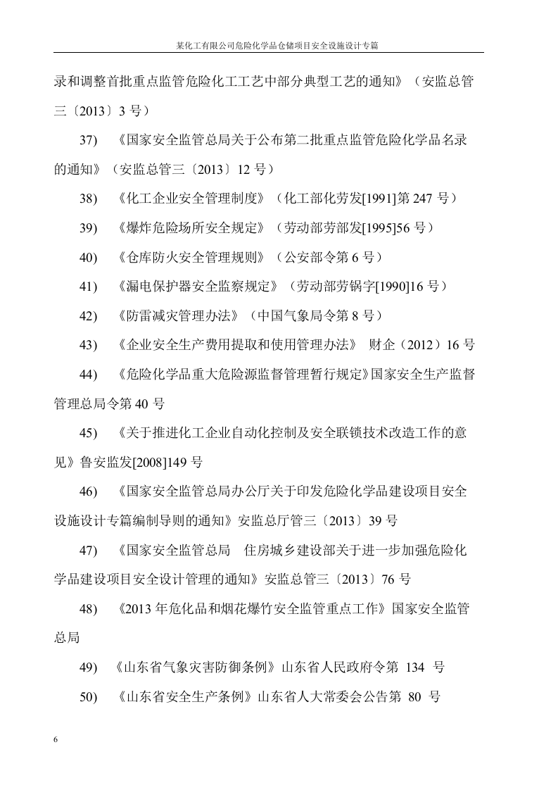 安全设施设计专篇化工企业.docx 第6页