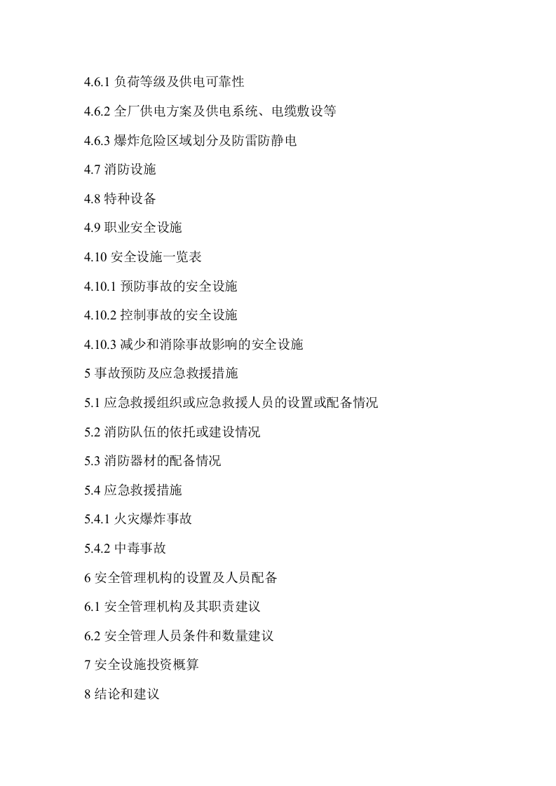安全设施设计专篇主要内容.docx 第3页