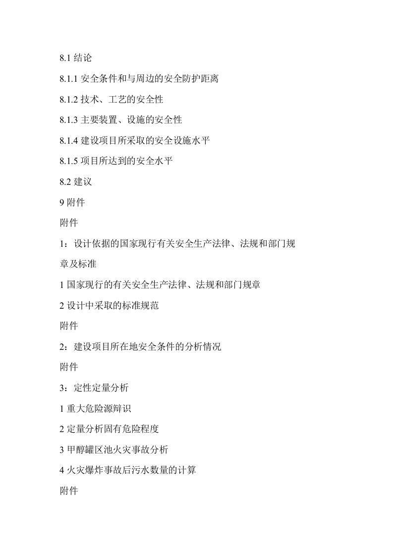 安全设施设计专篇主要内容.docx 第4页