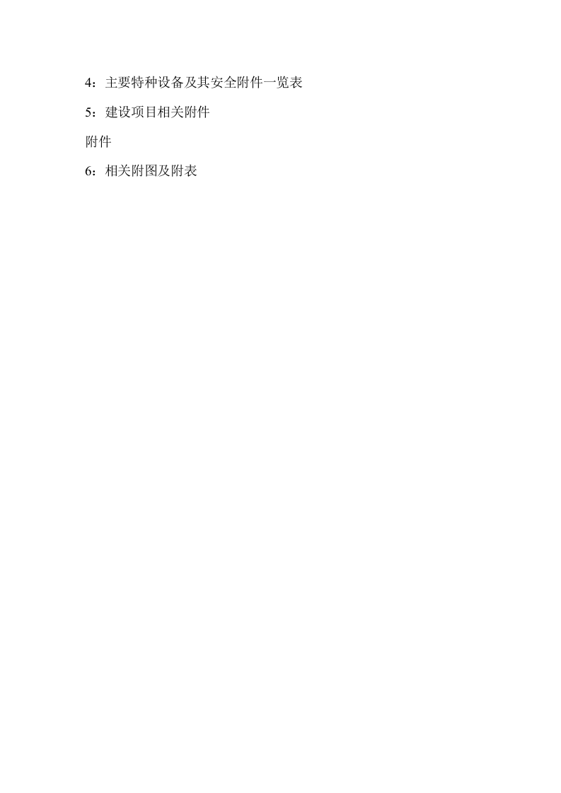 安全设施设计专篇主要内容.docx 第5页