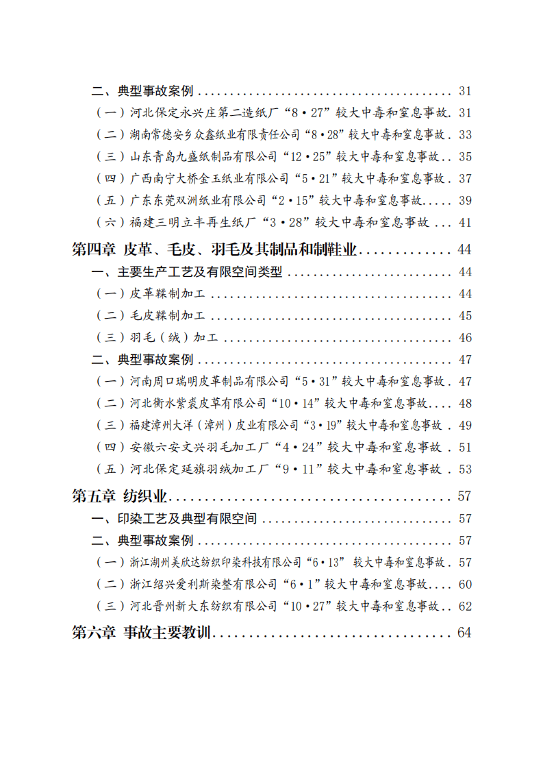 工贸企业有限空间作业较大事故典型案例汇编.pdf 第4页