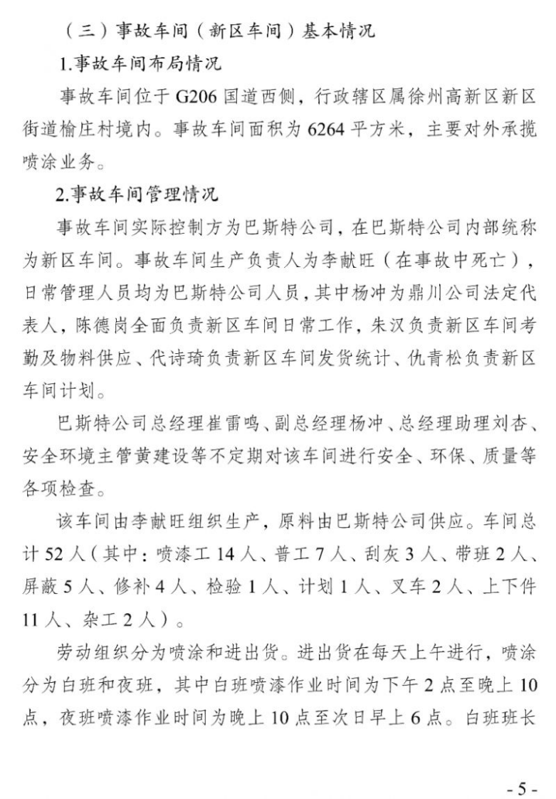 喷漆房“9·12较大爆燃事故调查报告.pdf 第5页