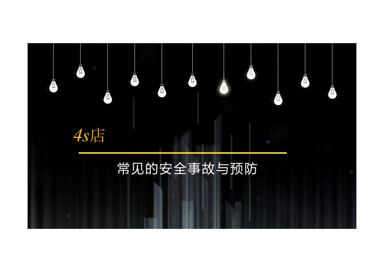 汽车4S店常见的安全事故与预防.pdf 第1页
