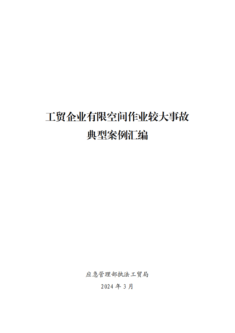 全国工贸企业有限空间作业较大事故典型案例汇编.pdf 第1页