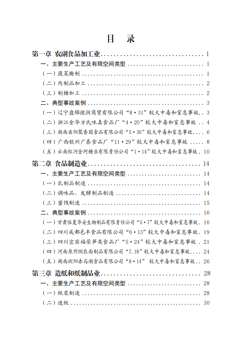 全国工贸企业有限空间作业较大事故典型案例汇编.pdf 第3页