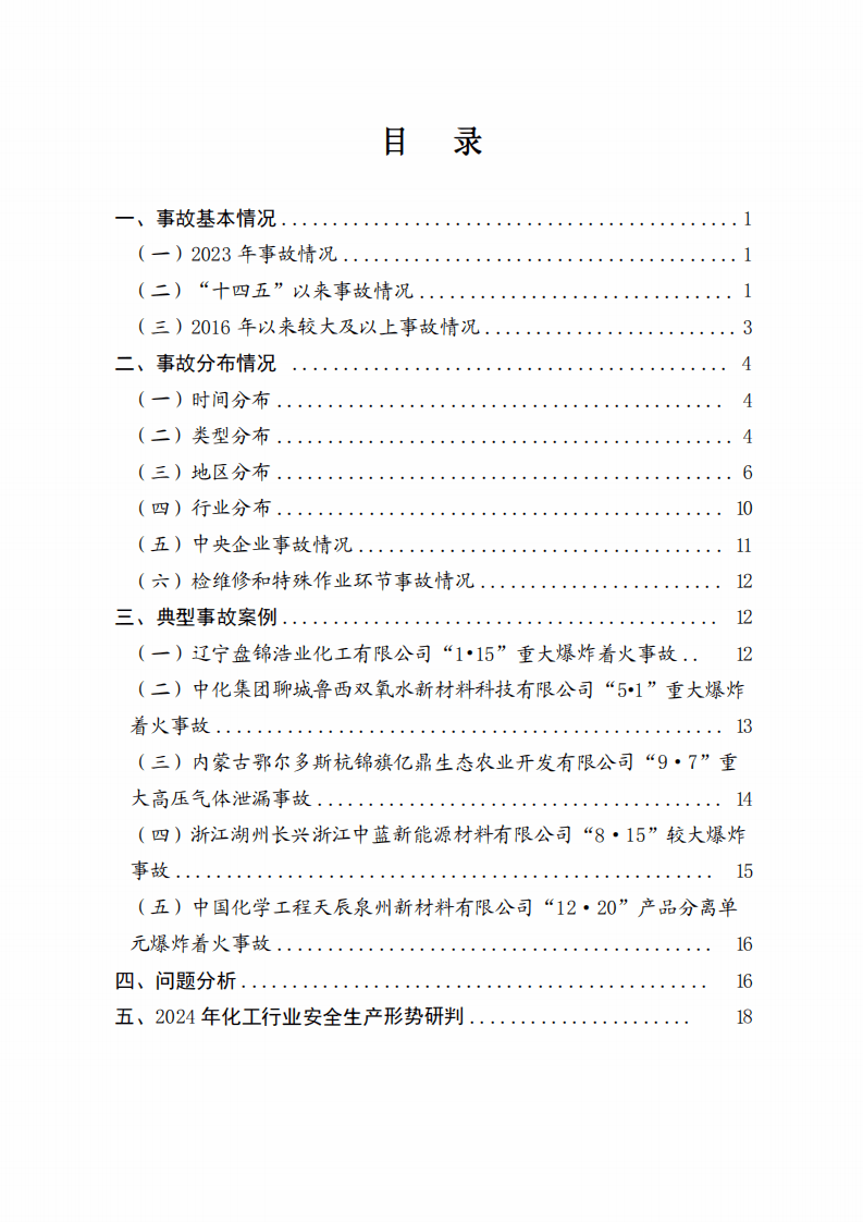 全国化工事故分析报告（2023年）.pdf 第2页