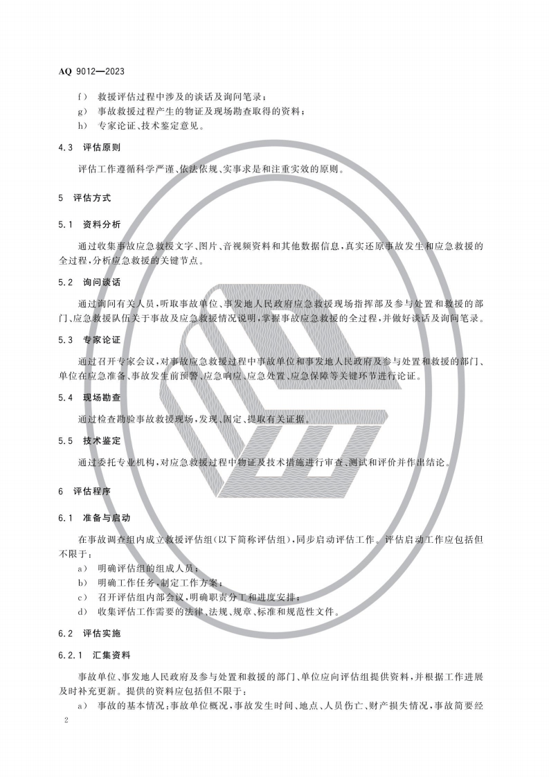 生产安全事故应急救援评估规范.pdf 第5页