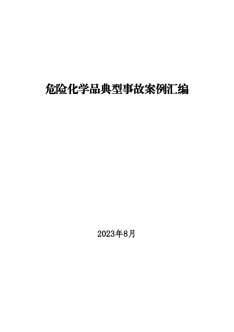 危险化学品典型事故案例汇编.pdf 第1页
