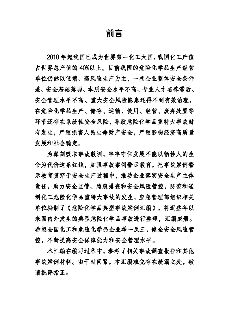 危险化学品典型事故案例汇编.pdf 第2页