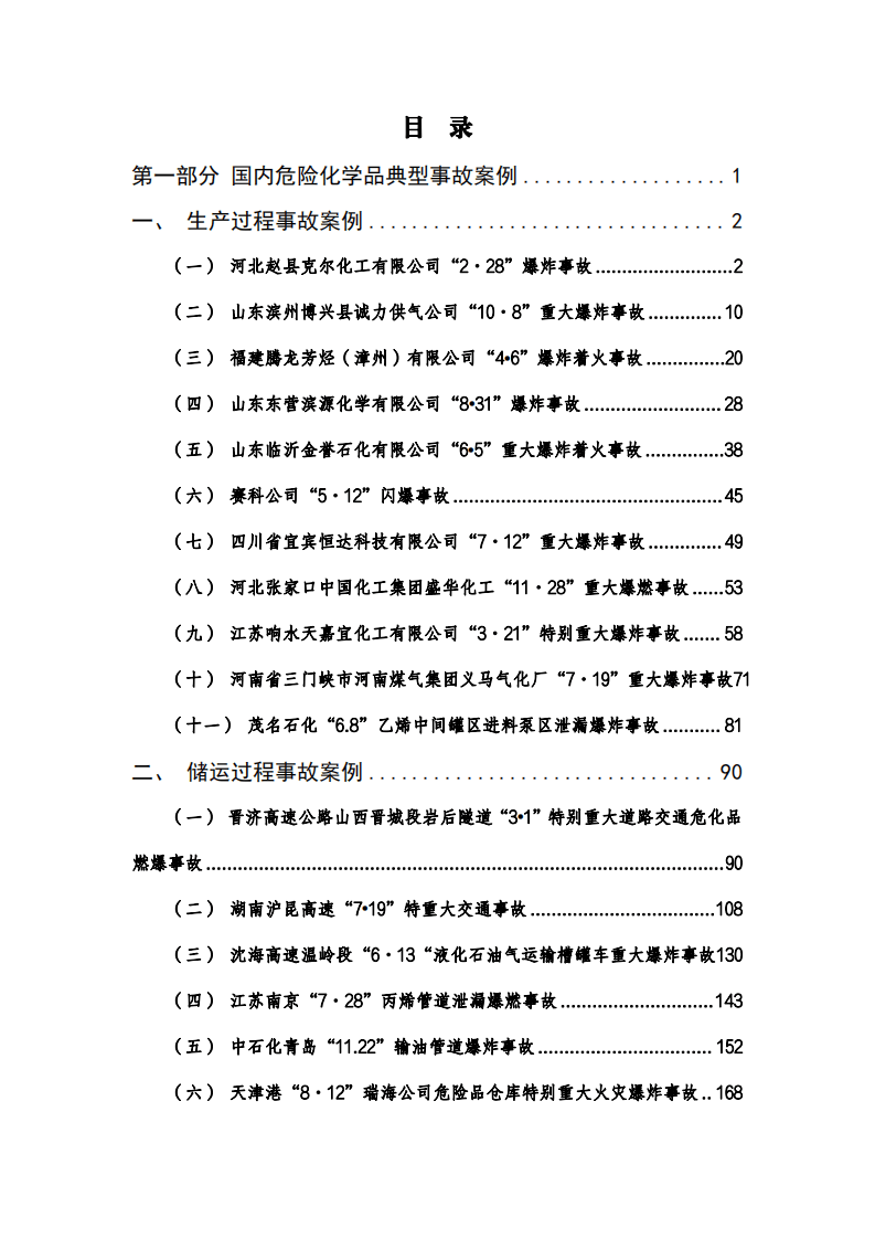 危险化学品典型事故案例汇编.pdf 第3页