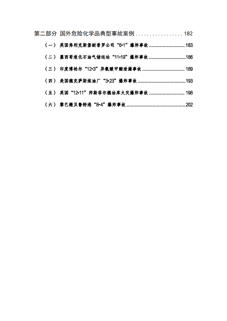 危险化学品典型事故案例汇编.pdf 第4页