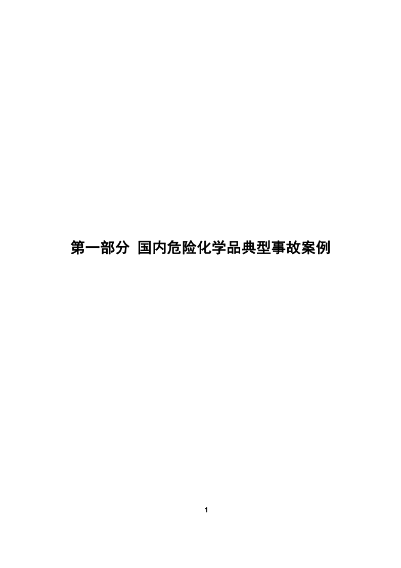 危险化学品典型事故案例汇编.pdf 第5页