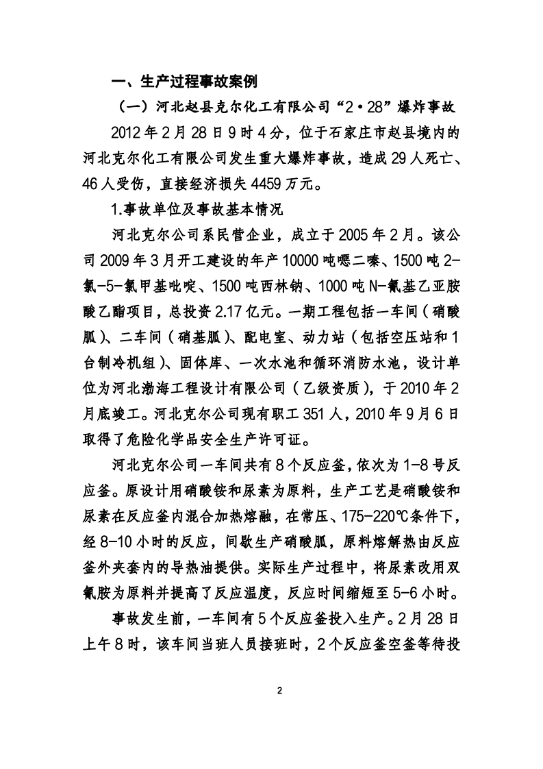 危险化学品典型事故案例汇编.pdf 第6页
