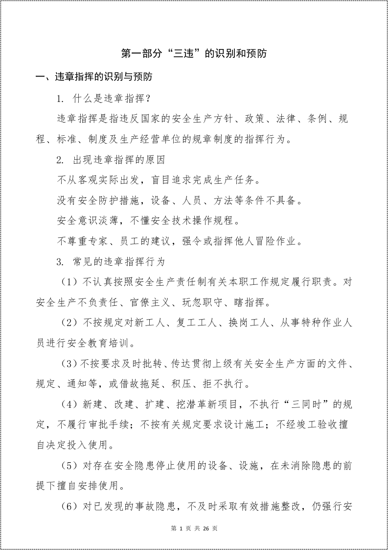 【不安全行为7】反&ldquo;三违&rdquo;行为与习惯性违章防范手册.docx 第3页