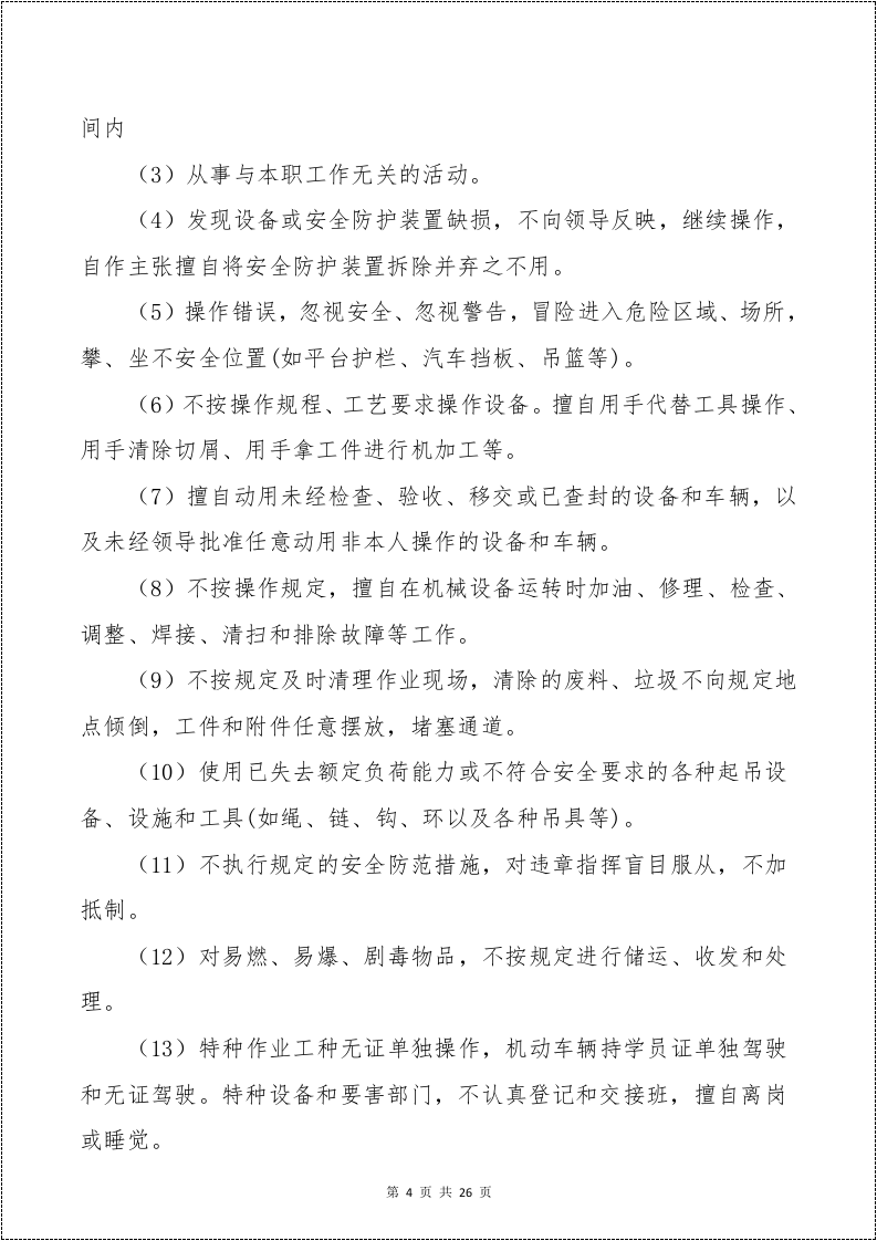 【不安全行为7】反&ldquo;三违&rdquo;行为与习惯性违章防范手册.docx 第6页