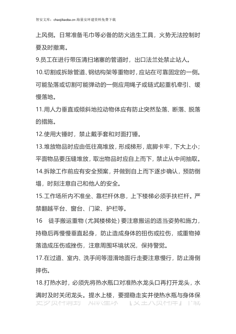 【不安全行为10】员工行为安全十不准手册（48页）.docx 第2页