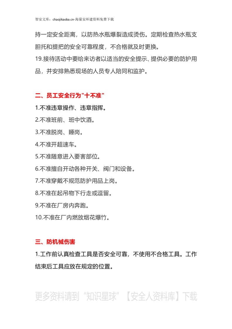 【不安全行为10】员工行为安全十不准手册（48页）.docx 第3页