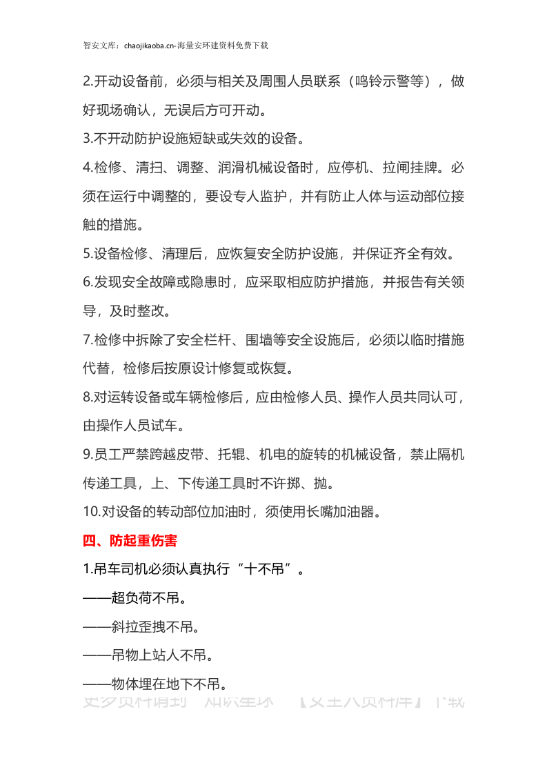 【不安全行为10】员工行为安全十不准手册（48页）.docx 第4页