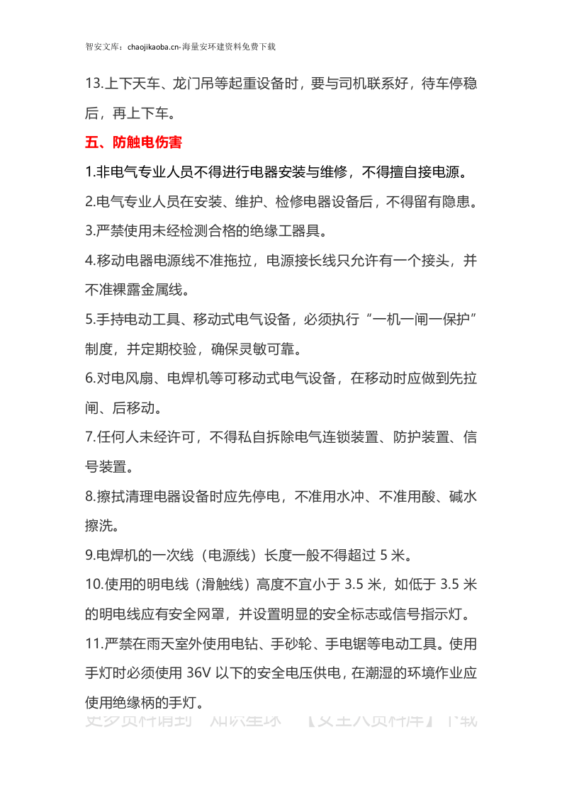 【不安全行为10】员工行为安全十不准手册（48页）.docx 第6页