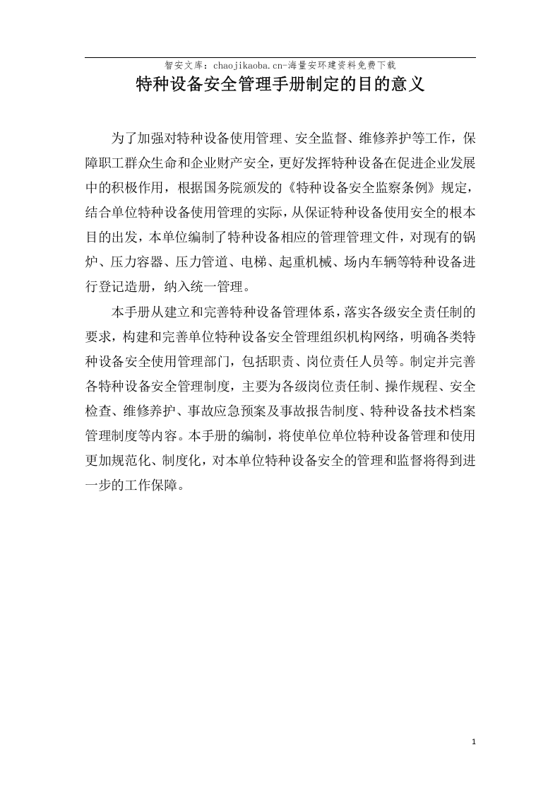 【锅炉9】锅炉、压力容器、管道、厂内机动车、气瓶、电梯安全管理手册(收集的范本).docx 第2页