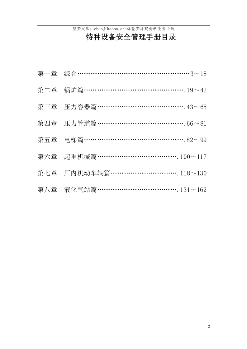 【锅炉9】锅炉、压力容器、管道、厂内机动车、气瓶、电梯安全管理手册(收集的范本).docx 第3页