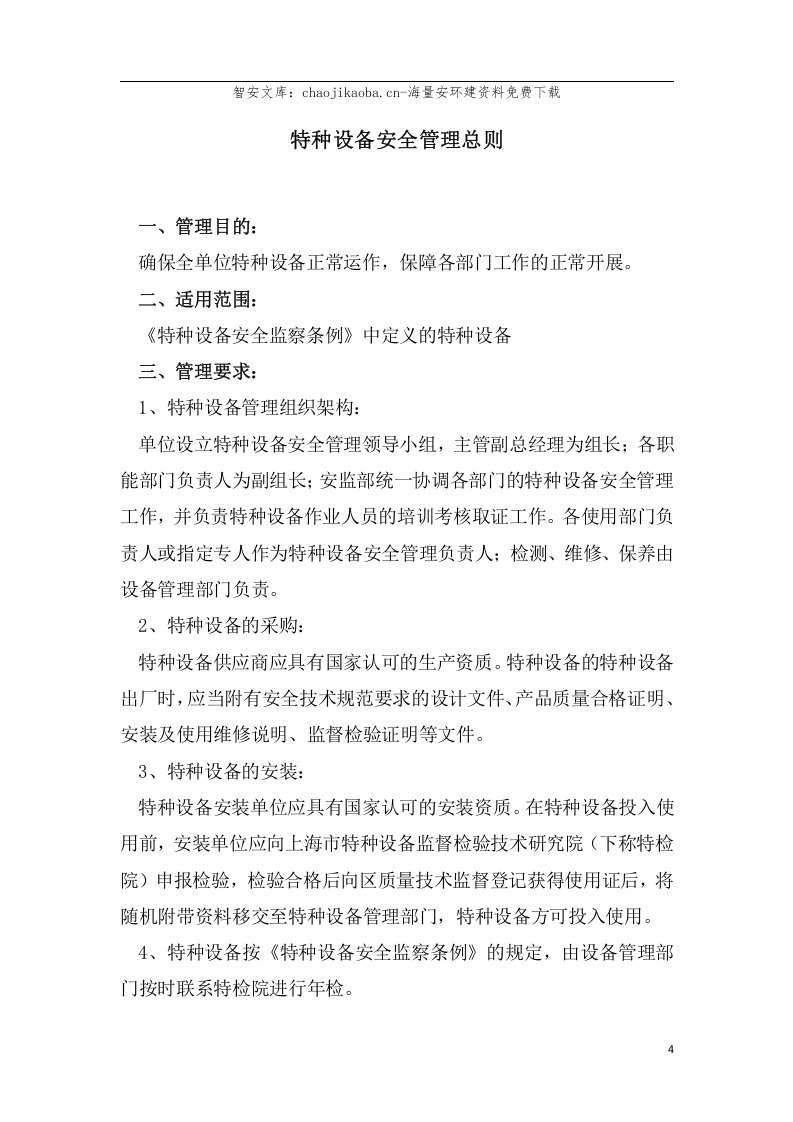 【锅炉9】锅炉、压力容器、管道、厂内机动车、气瓶、电梯安全管理手册(收集的范本).docx 第5页